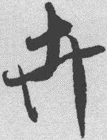 卉,米芾 ,書法字典